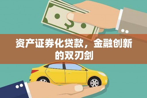 大祥资产证券化贷款，金融创新的双刃剑
