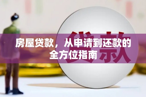 兴隆台房屋贷款，从申请到还款的全方位指南