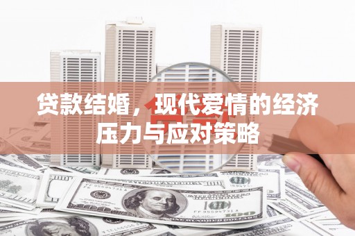 龙山贷款结婚，现代爱情的经济压力与应对策略