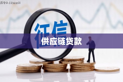 石鼓供应链贷款