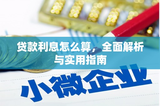 皋兰贷款利息怎么算，全面解析与实用指南