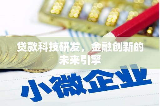 富源贷款科技研发，金融创新的未来引擎