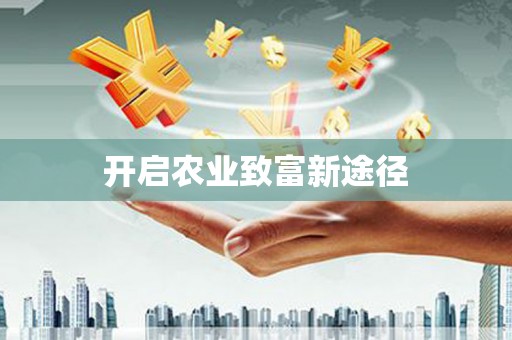 大社开启农业致富新途径
