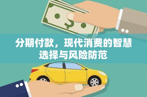 安康分期付款，现代消费的智慧选择与风险防范