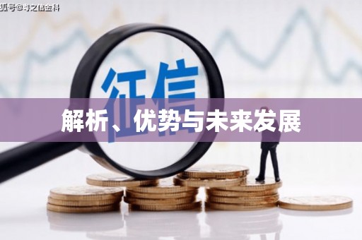 前郭尔罗斯解析、优势与未来发展
