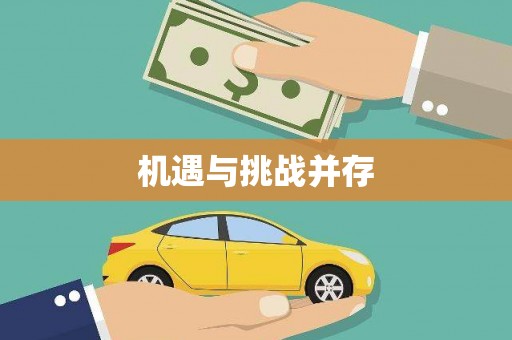 狮潭机遇与挑战并存