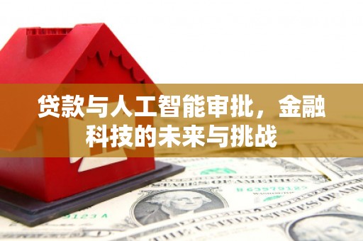 富顺贷款与人工智能审批，金融科技的未来与挑战