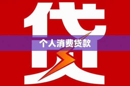 鸡东个人消费贷款