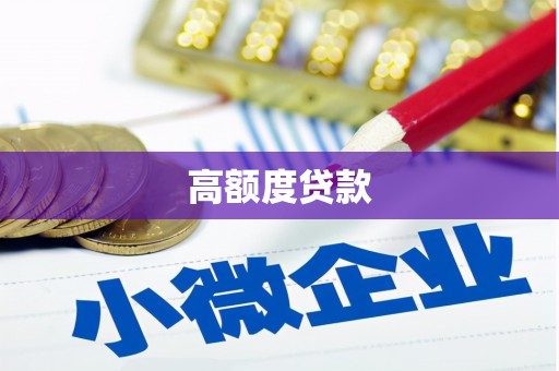 固阳高额度贷款