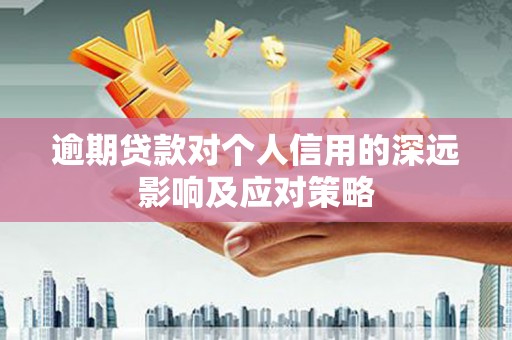 福山逾期贷款对个人信用的深远影响及应对策略