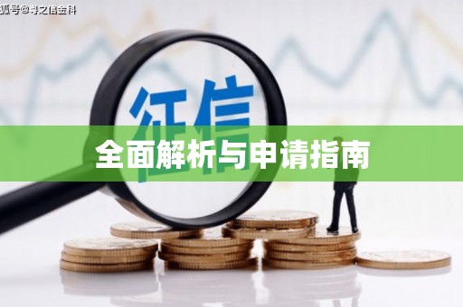 安丘全面解析与申请指南