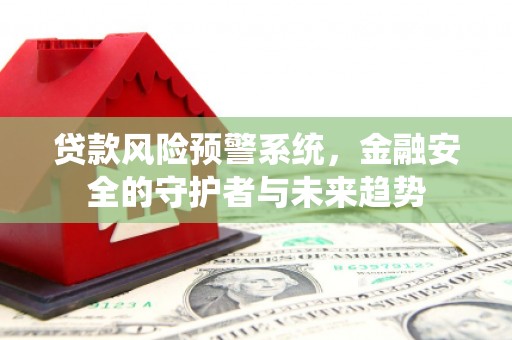 泰州贷款风险预警系统，金融安全的守护者与未来趋势