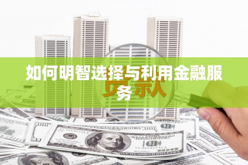 资源如何明智选择与利用金融服务