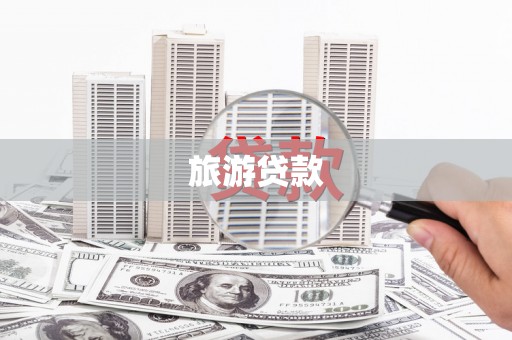 连云港旅游贷款