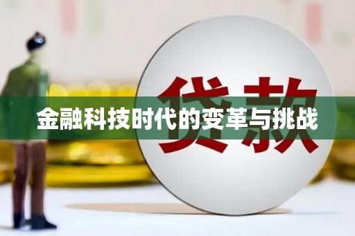 万全金融科技时代的变革与挑战