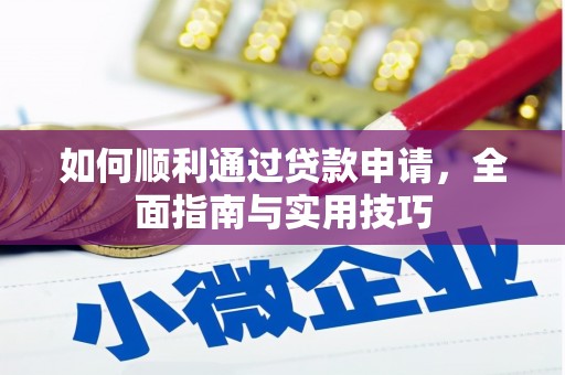 施甸如何顺利通过贷款申请，全面指南与实用技巧