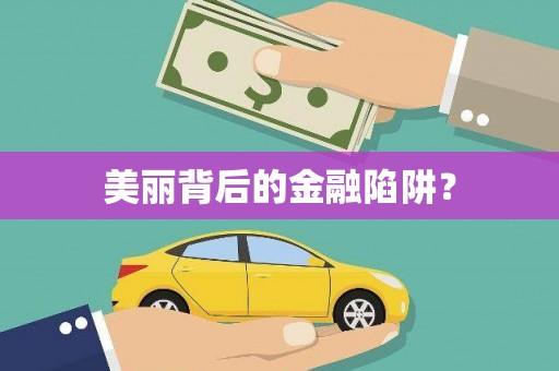 柯桥美丽背后的金融陷阱？