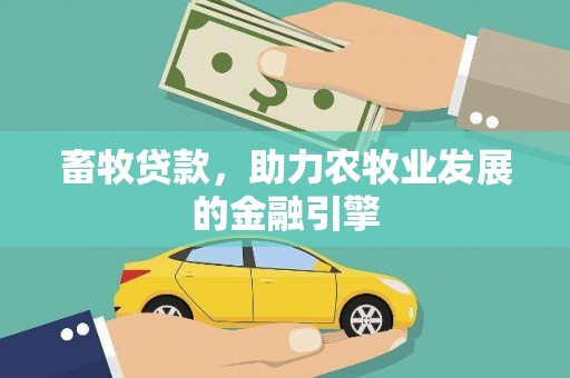 三都畜牧贷款，助力农牧业发展的金融引擎