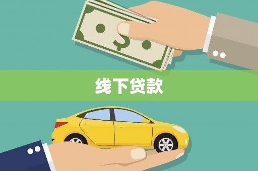香港线下贷款