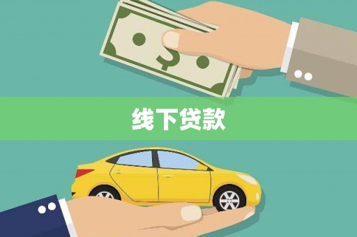 闻喜线下贷款