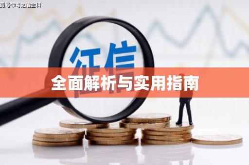 民勤全面解析与实用指南