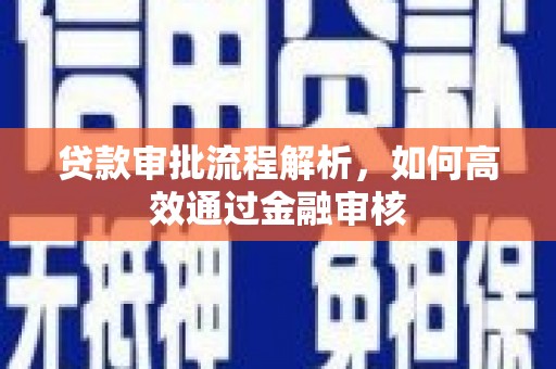 万年贷款审批流程解析，如何高效通过金融审核