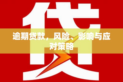 河曲逾期贷款，风险、影响与应对策略