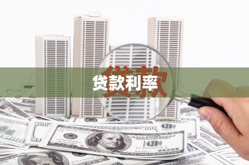 隆回贷款利率
