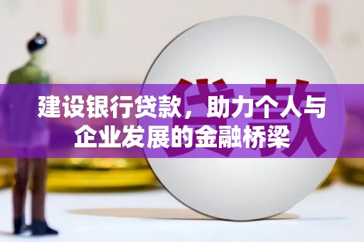 盐田建设银行贷款，助力个人与企业发展的金融桥梁