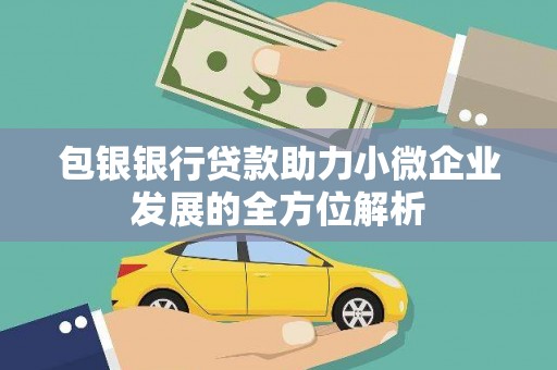 松山包银银行贷款助力小微企业发展的全方位解析