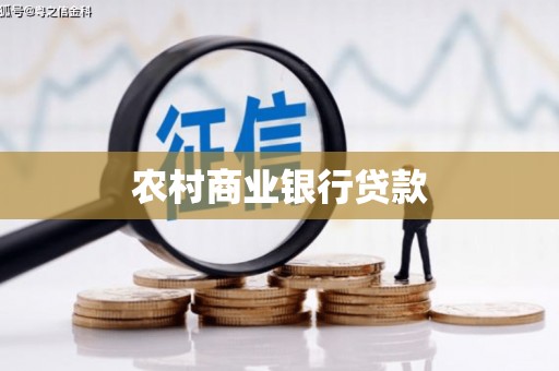 掇刀农村商业银行贷款