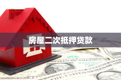 虎门房屋二次抵押贷款