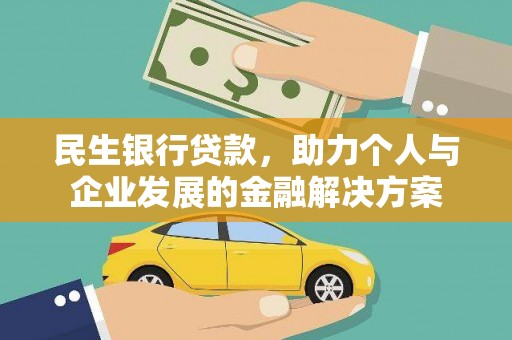 岱岳民生银行贷款，助力个人与企业发展的金融解决方案