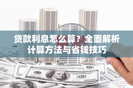 皇姑贷款利息怎么算？全面解析计算方法与省钱技巧