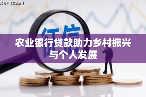 陕西农业银行贷款助力乡村振兴与个人发展