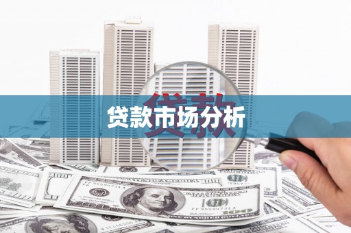 荃湾贷款市场分析