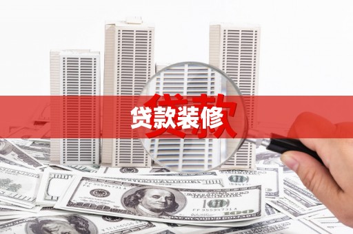 犍为贷款装修