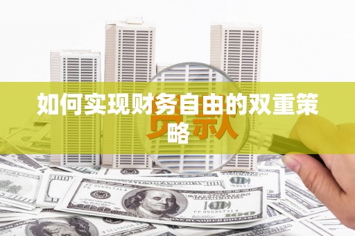 叶县如何实现财务自由的双重策略