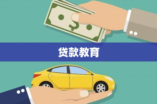 三穗贷款教育