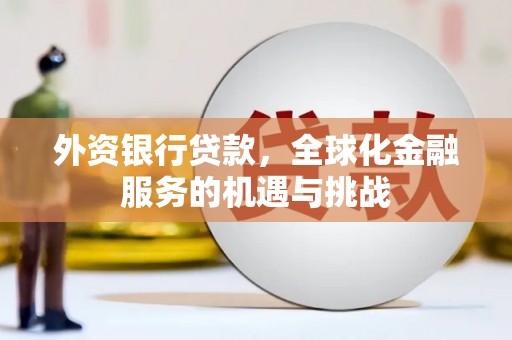 灵石外资银行贷款，全球化金融服务的机遇与挑战