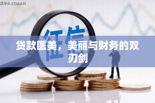 湖里贷款医美，美丽与财务的双刃剑