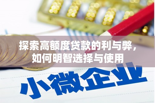 长洲探索高额度贷款的利与弊，如何明智选择与使用