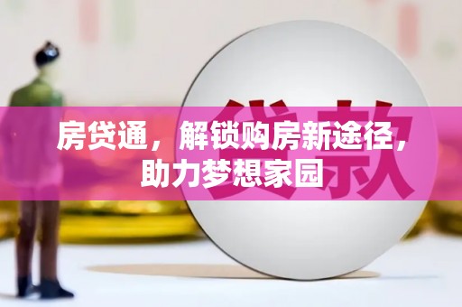 掇刀房贷通，解锁购房新途径，助力梦想家园
