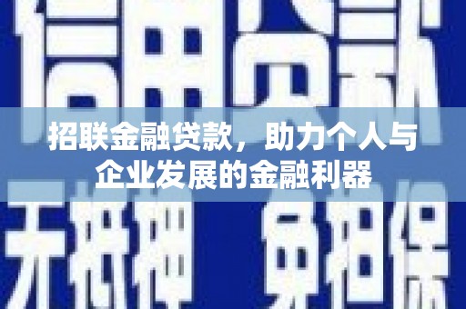 宿松招联金融贷款，助力个人与企业发展的金融利器
