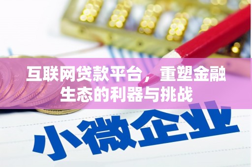 六甲互联网贷款平台，重塑金融生态的利器与挑战