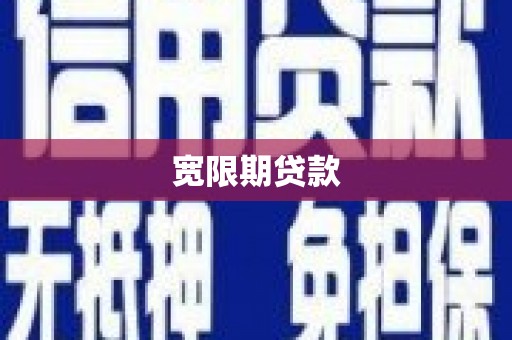 介休宽限期贷款