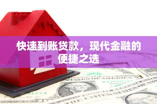 阿里山快速到账贷款，现代金融的便捷之选