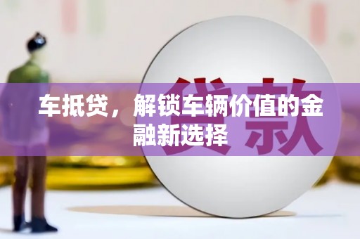 横峰车抵贷，解锁车辆价值的金融新选择