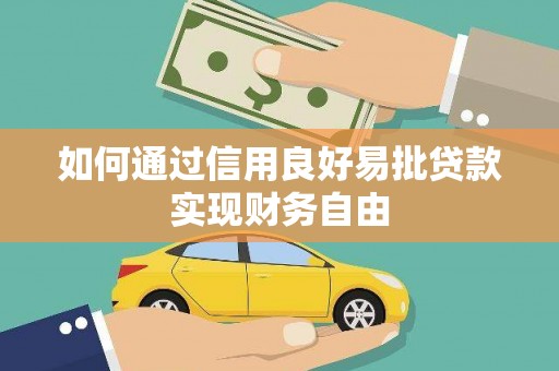 永清如何通过信用良好易批贷款实现财务自由