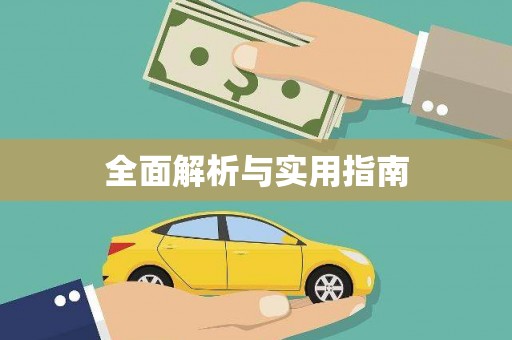 达仁全面解析与实用指南